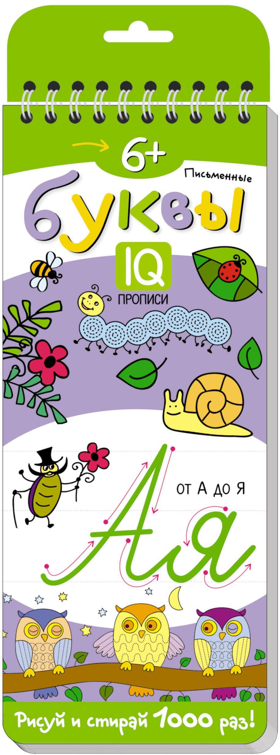 Многоразовые прописи на пружинке. 6+ Письменные буквы от А до Я