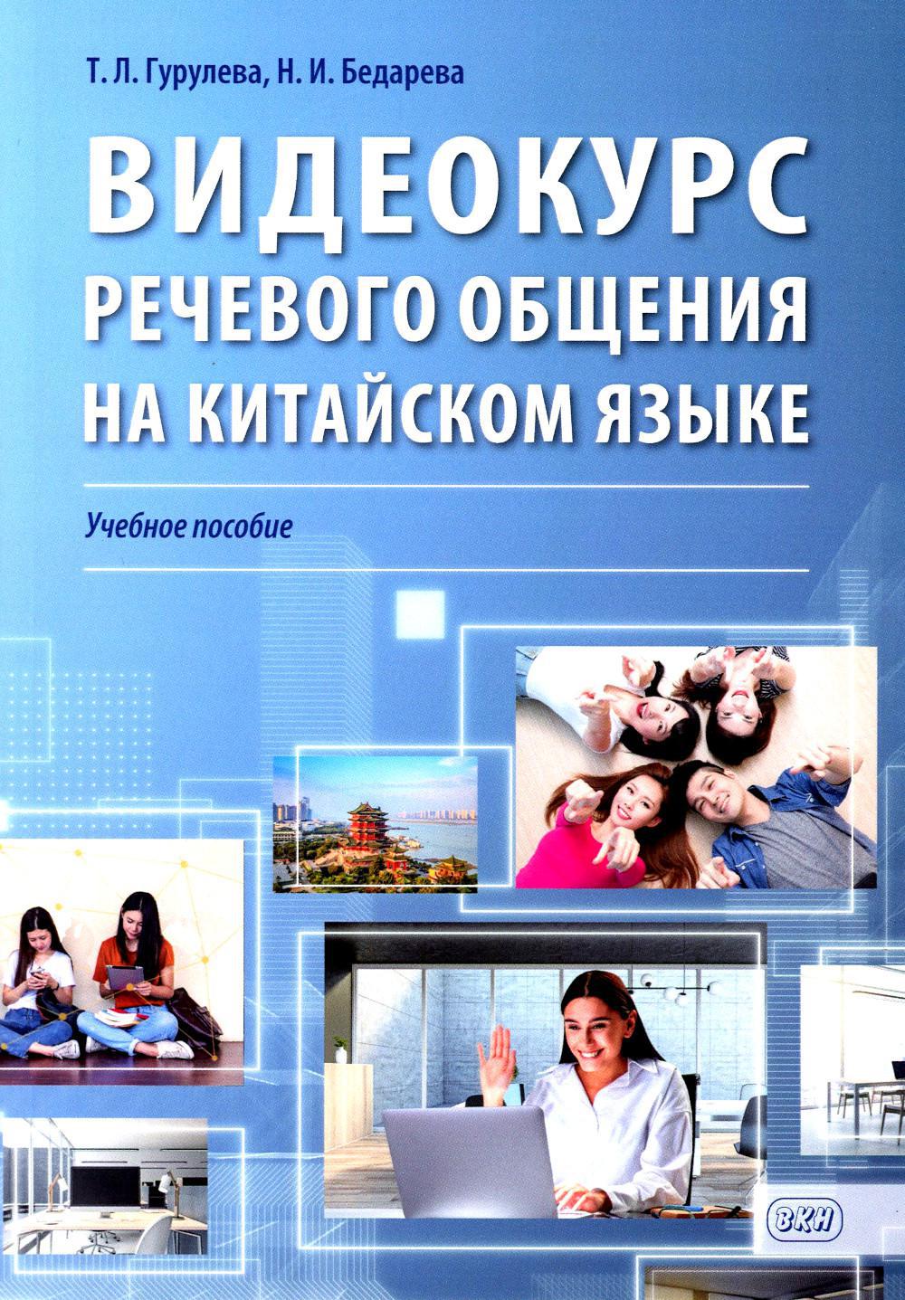 Видеокурс речевого общения на китайском языке: Учебное пособие
