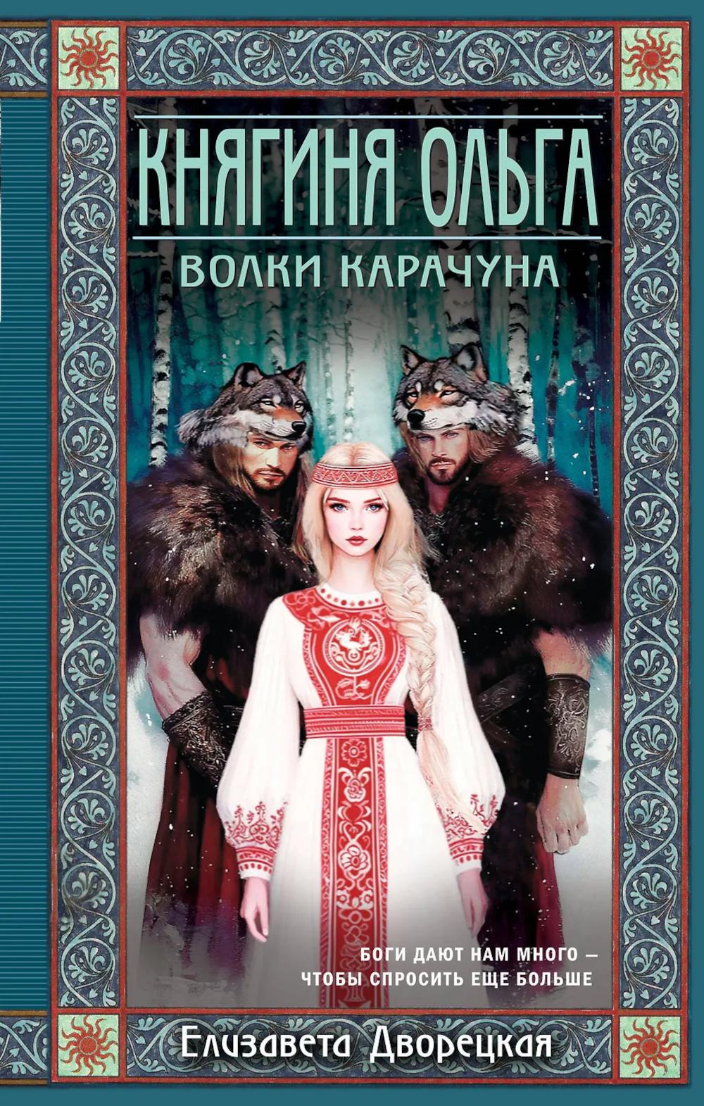 Княгиня Ольга. Волки Карачуна