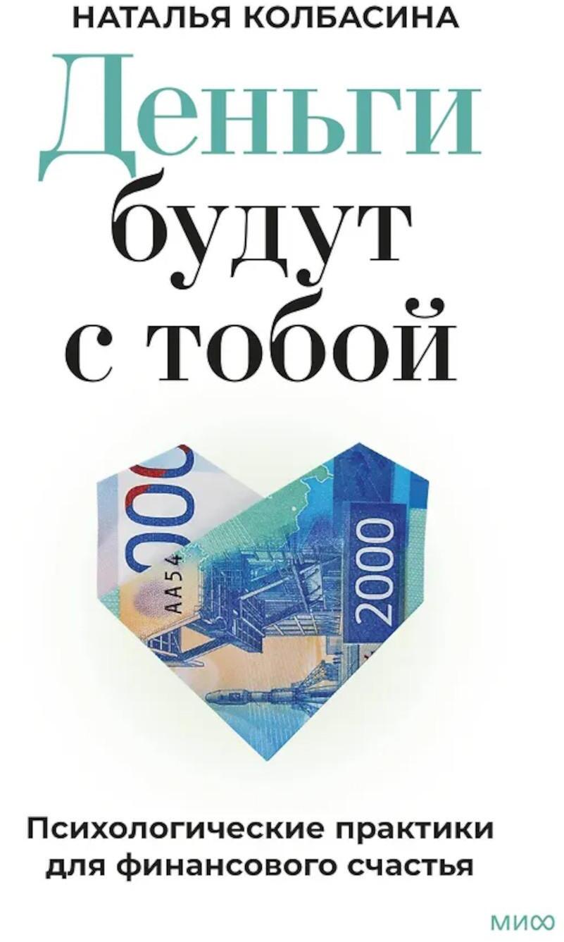 Деньги будут с тобой. Психологические практики для финансового счастья