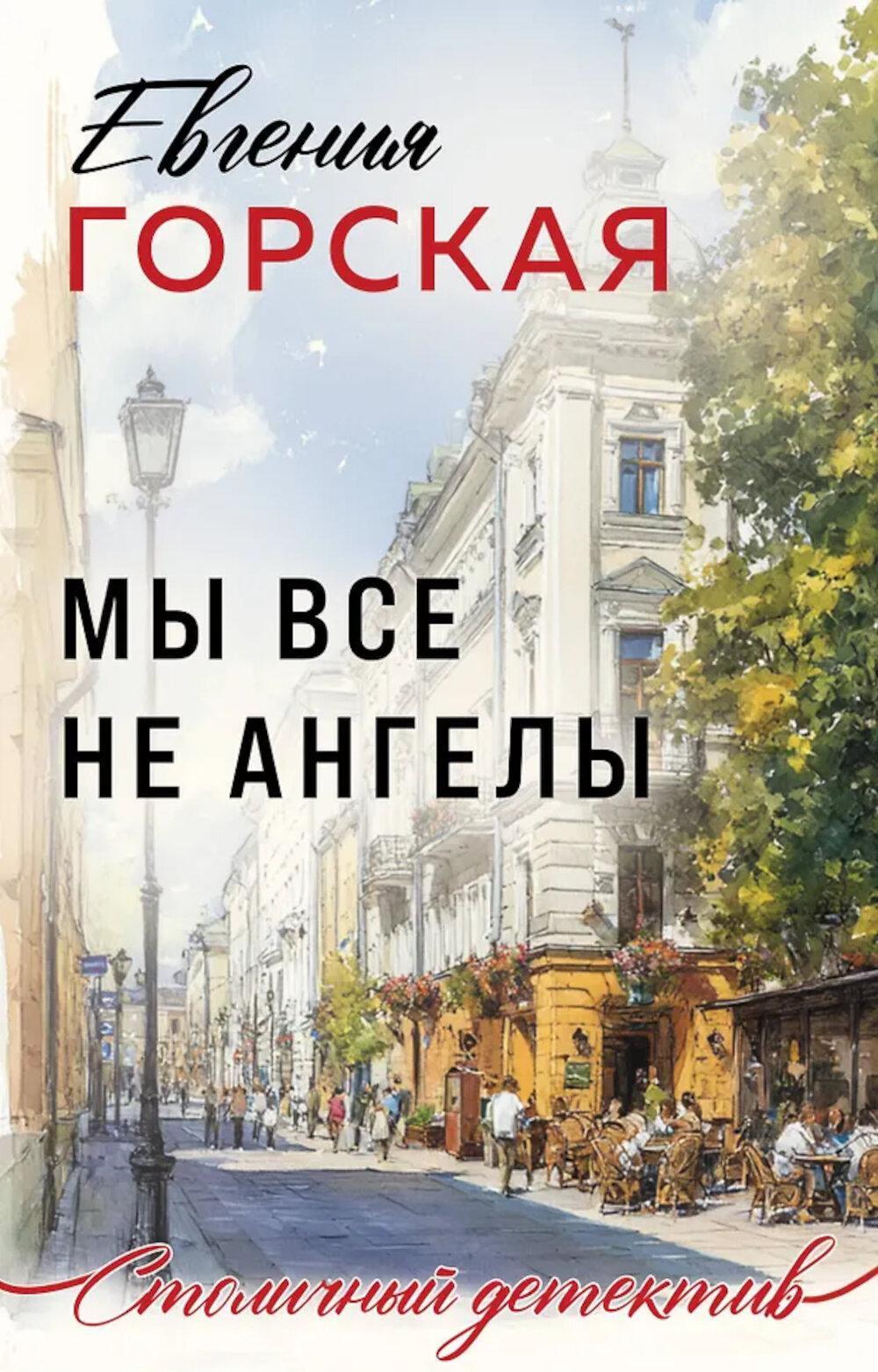 Мы все не ангелы: роман