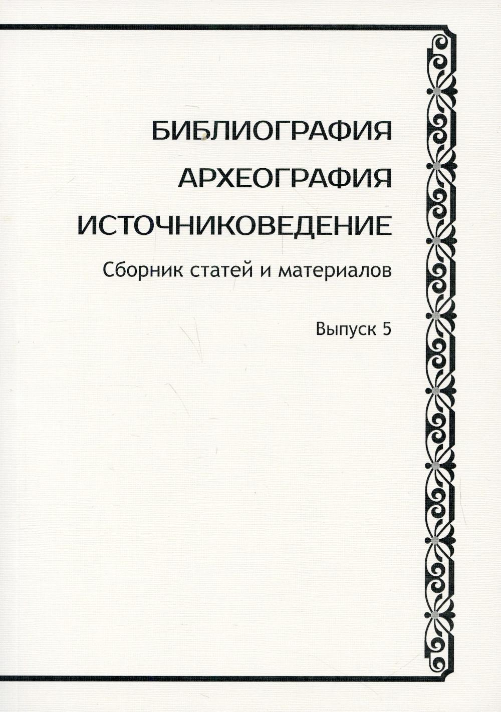 Библиография. Археография. Источниковедение: Сборник статей и материалов. Вып. 5