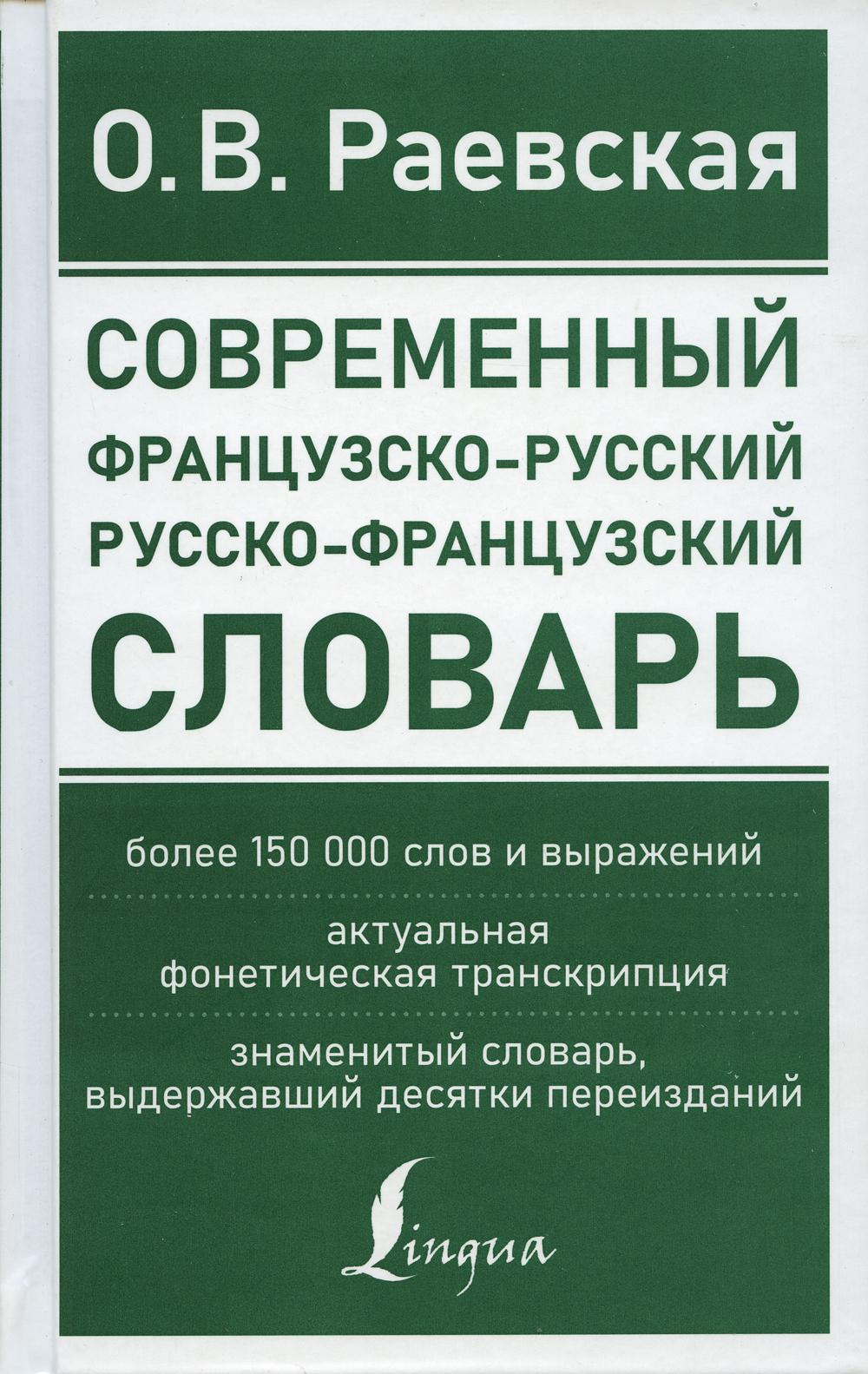 Современный французско-русский русско-французский словарь: более 150 000 слов и выражений