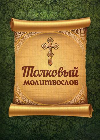 Толковый молитвослов