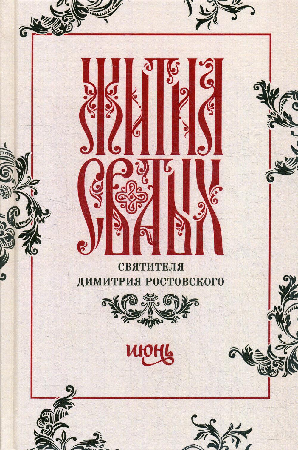 Жития святых св. Димитрия Ростовского по СТАРОМУ СТИЛЮ. В 12 т. Т. 6: Июнь (серые)