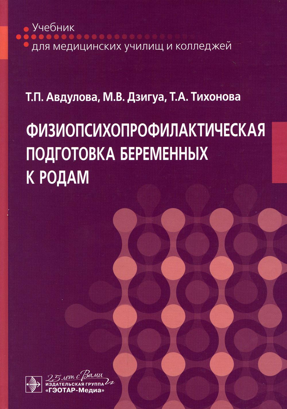Физиопсихопрофилактическая подготовка беременных к родам: Учебник