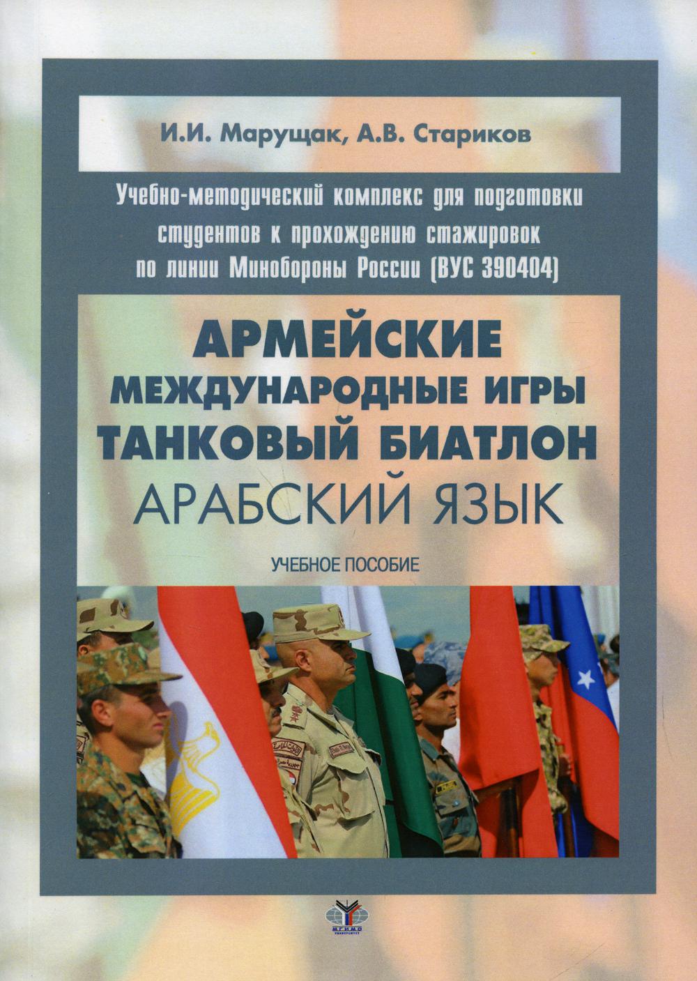 Армейские международные игры. Танковый биатлон: арабский язык: Учебное пособие
