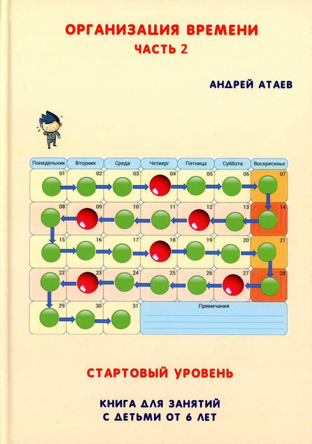 Организация времени. Ч. 2. Стартовый уровень. Книга для занятия с детьми от 6 лет