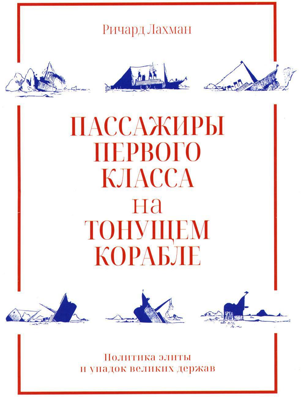 Пассажиры первого класса на тонущем корабле. Политика элиты и упадок великих держав