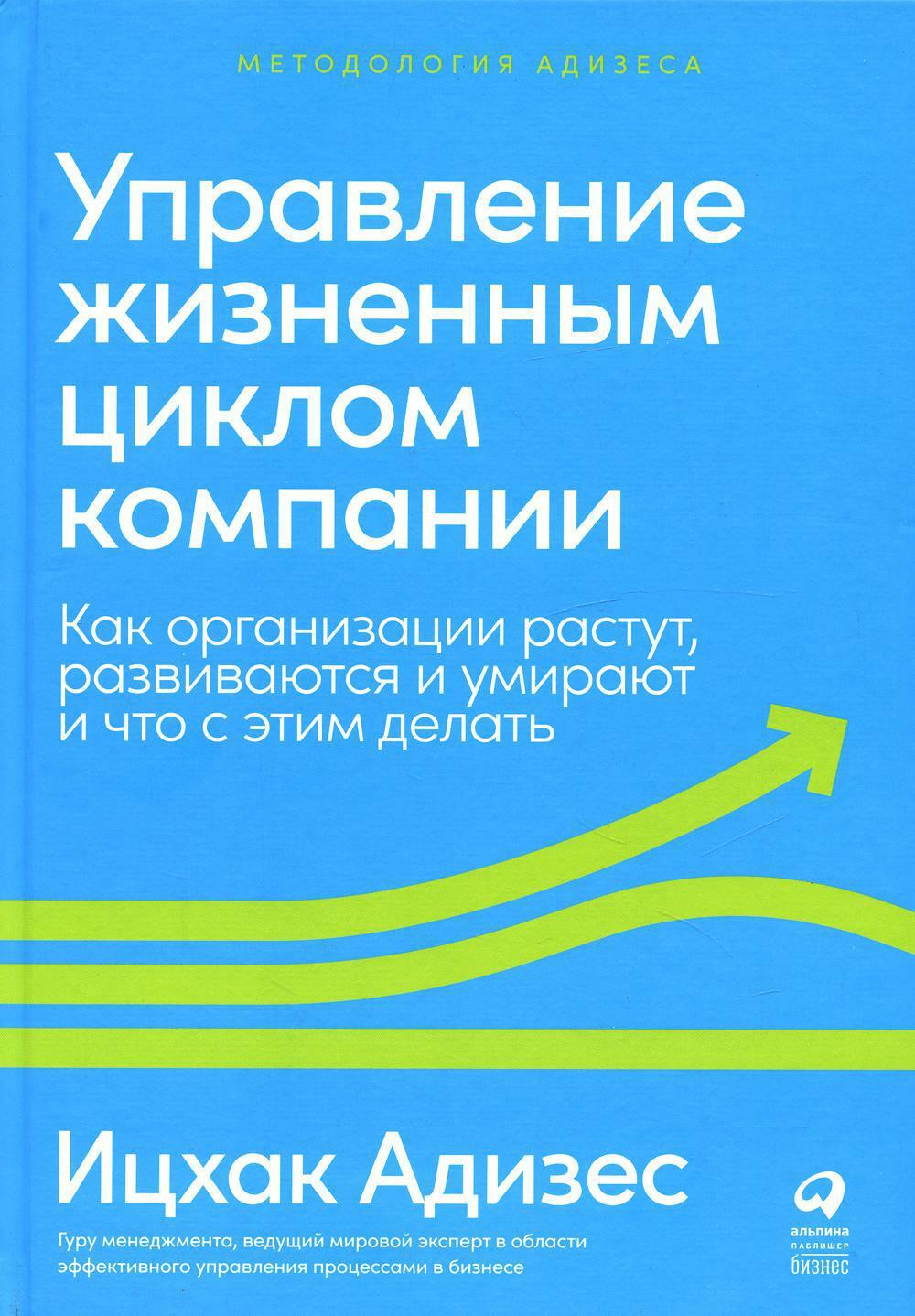 Управление жизненным циклом компании: Как организации растут, развиваются и умирают и что с этим делать