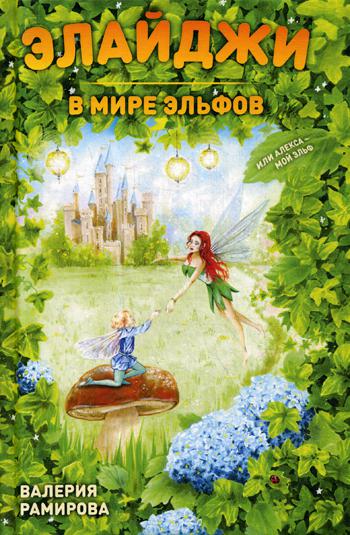 Элайджи в мире эльфов, или Алекса - мой эльф