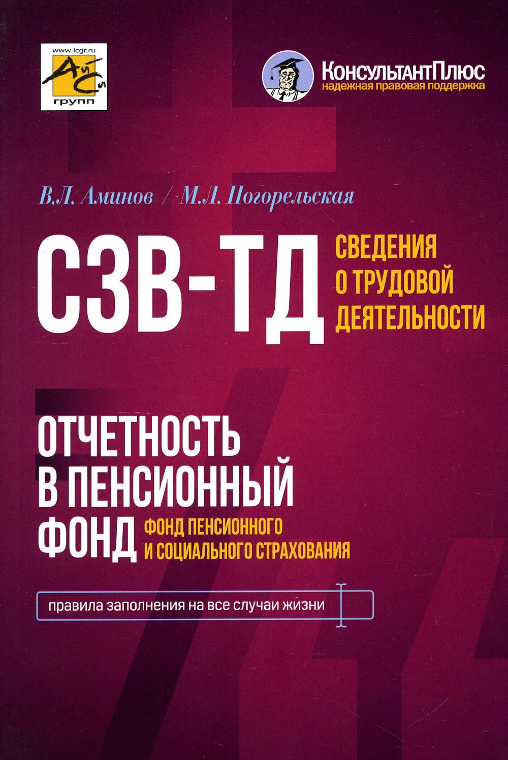 Сведения о трудовой деятельности (СЗВ-ТД), отчетность в Пенсионный фонд