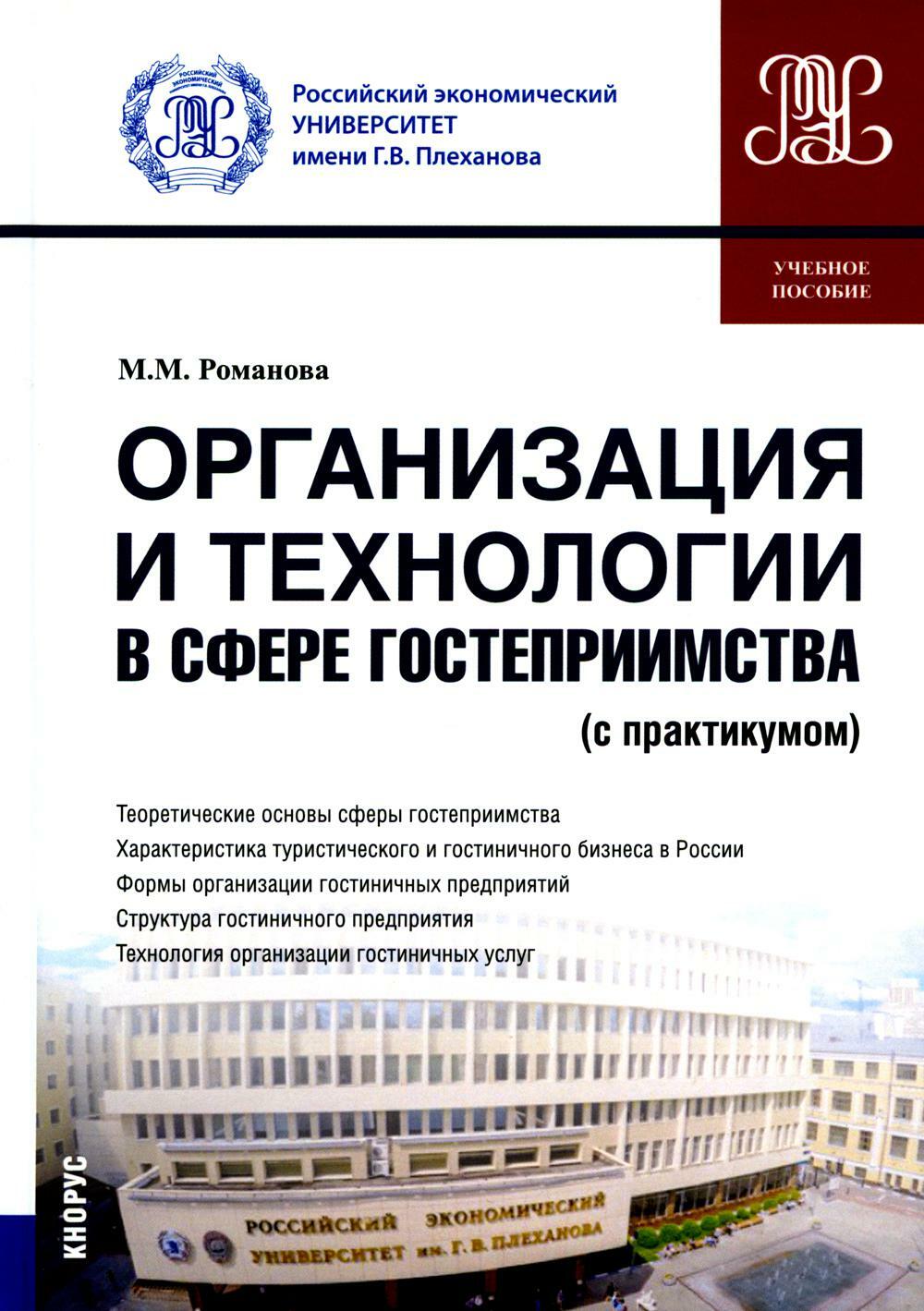 Организация и технологии в сфере гостеприимства (с практикумом): Учебное пособие