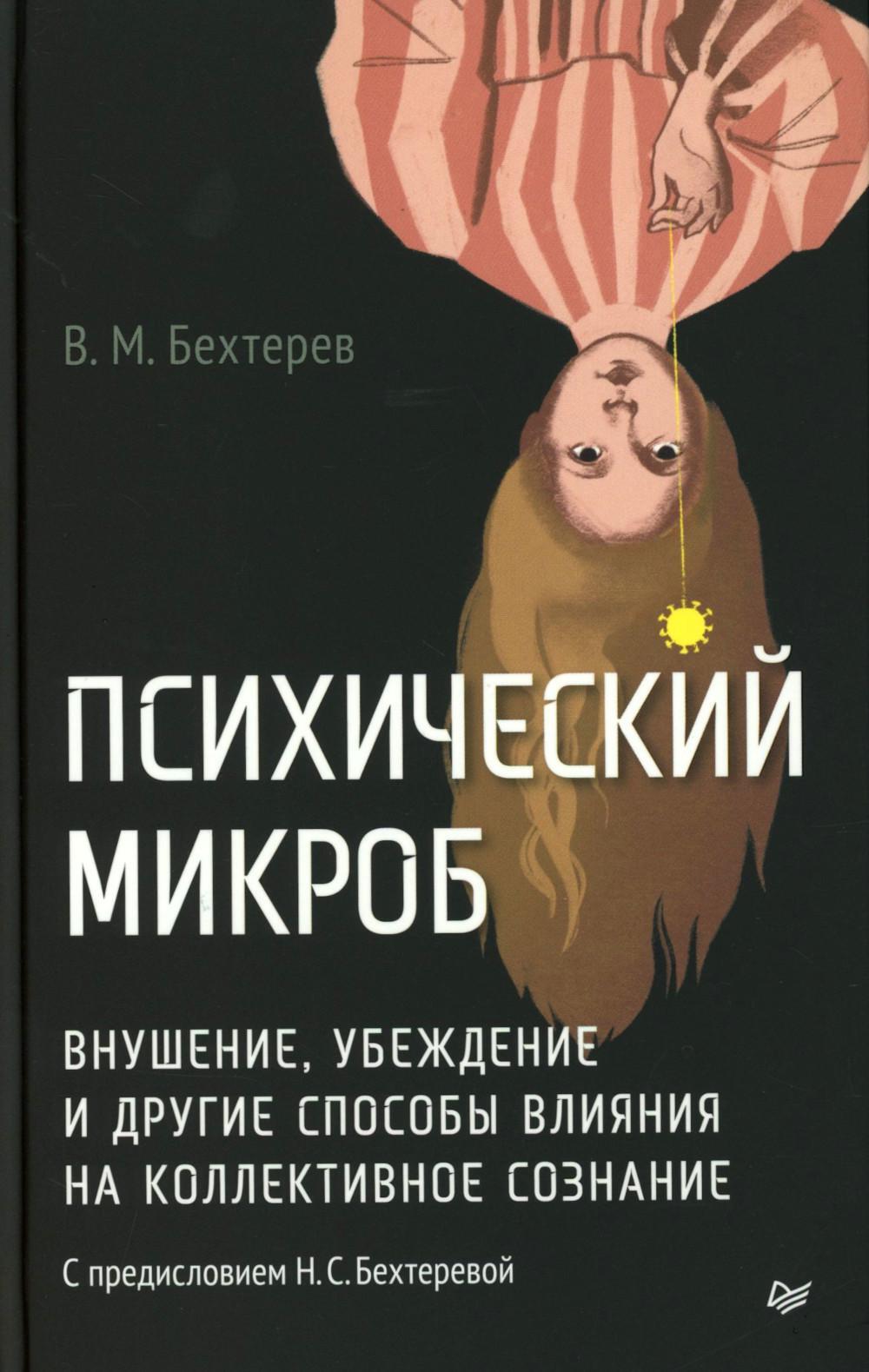 Психический микроб. Внушение, убеждение и другие способы влияния на коллективное сознание