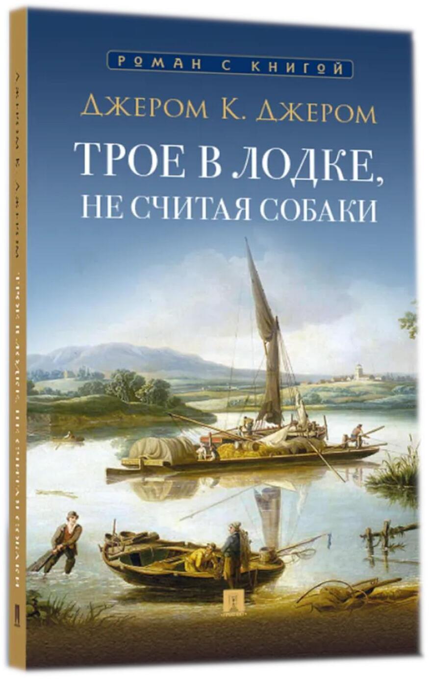 Трое в лодке, не считая собаки: повесть