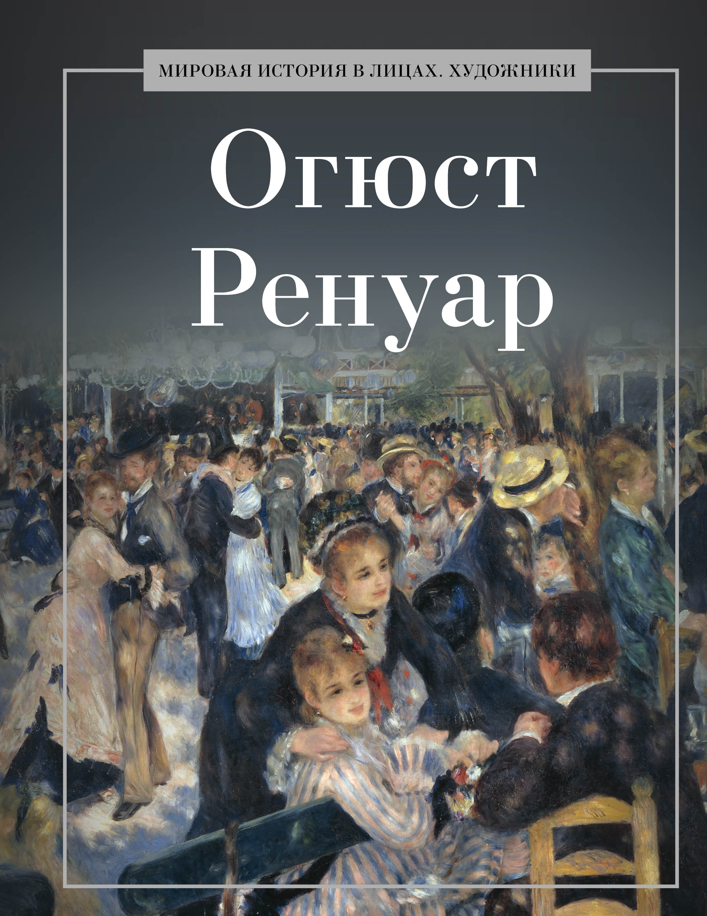 Огюст Ренуар