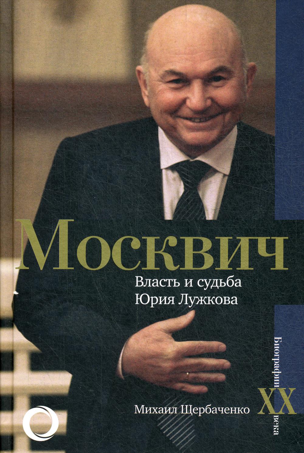 Москвич. Власть и судьба Юрия Лужкова