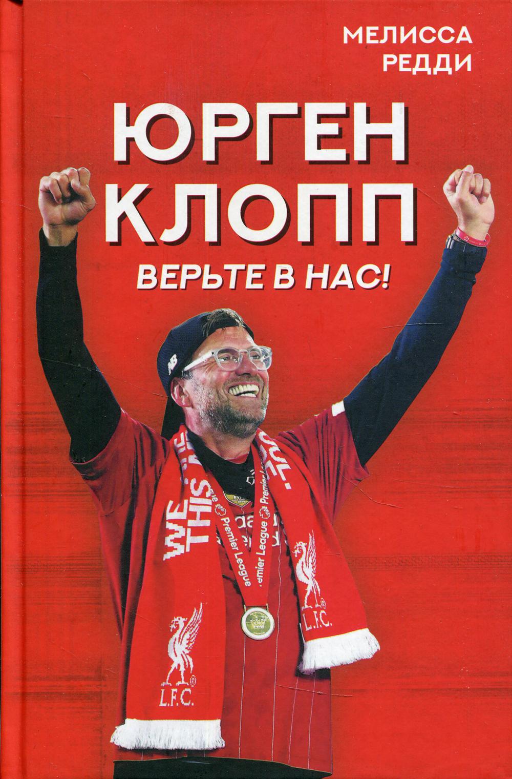 Верьте в нас! Как Юрген Клопп вернул "Ливерпуль" на вершину