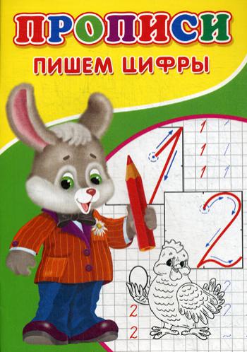 Прописи. Пишем цифры