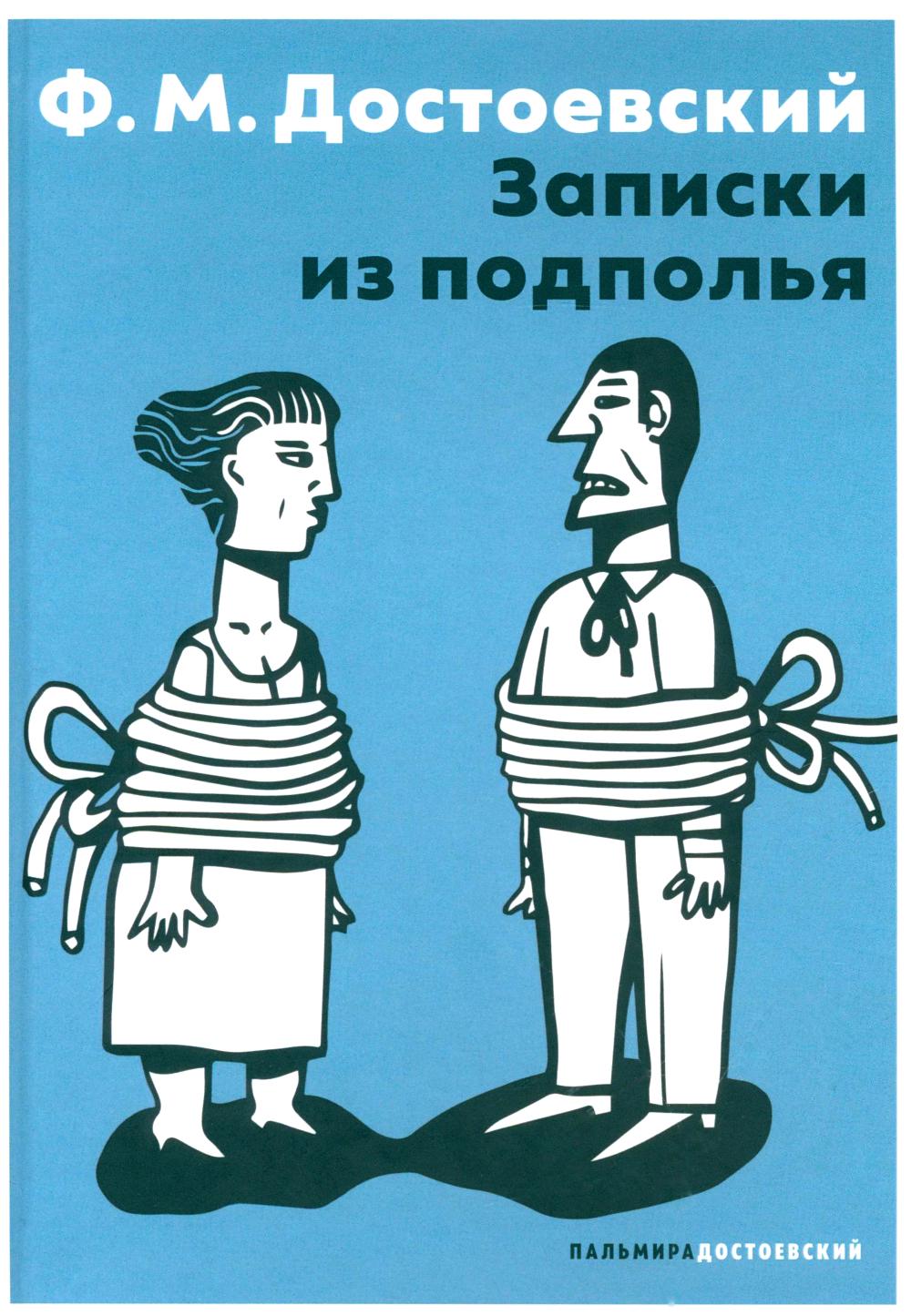 Записки из подполья: повесть