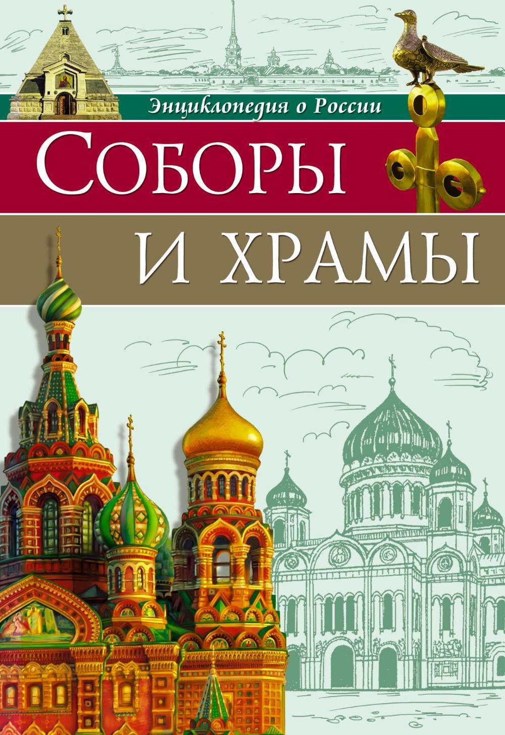 Соборы и храмы: энциклопедия о России