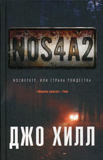 NOS4A2. Носферату, или Страна Рождества