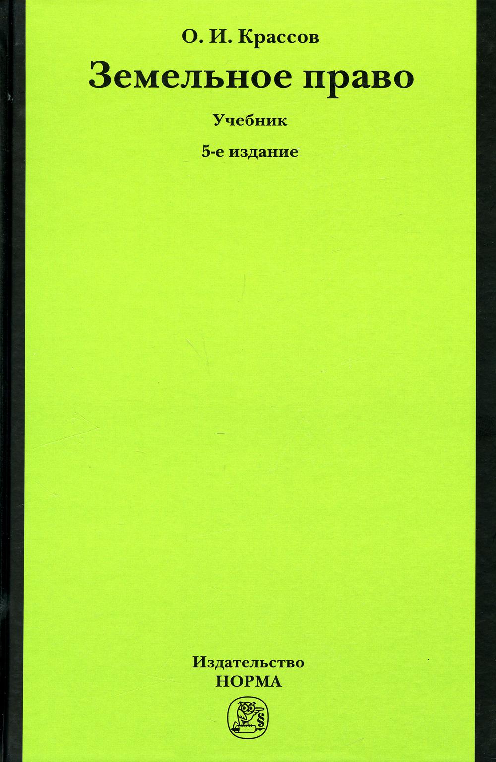 Земельное право: Учебник. 5-е изд., перераб. и доп
