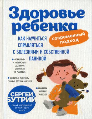 Здоровье ребенка: современный подход. Как научиться справляться с болезнями и собственной паникой