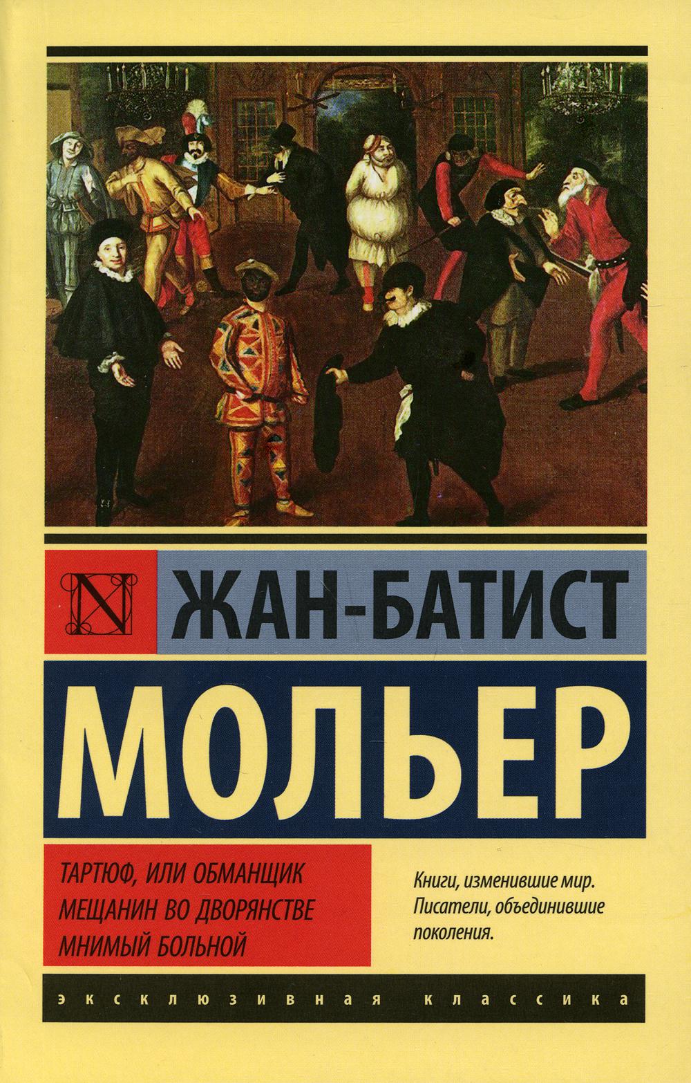 Книга «Тартюф, или обманщик. Мещанин во дворянстве. Мнимый больной:  комедии» (Мольер Ж.Б.) — купить с доставкой по Москве и России