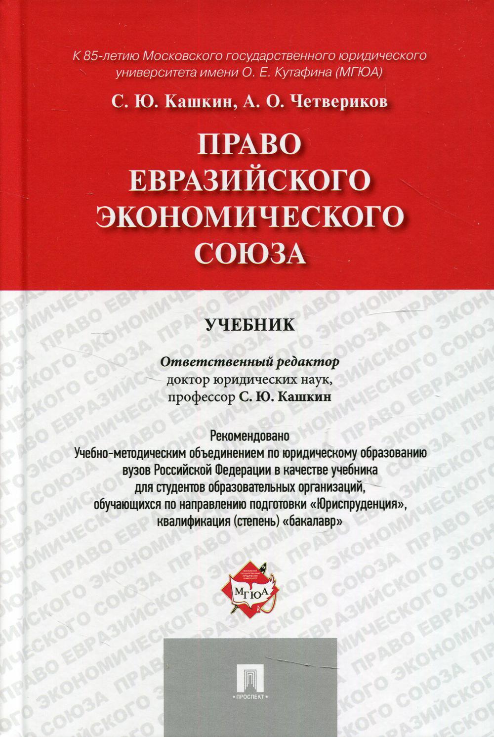 Право Евразийского экономического союза: Учебник