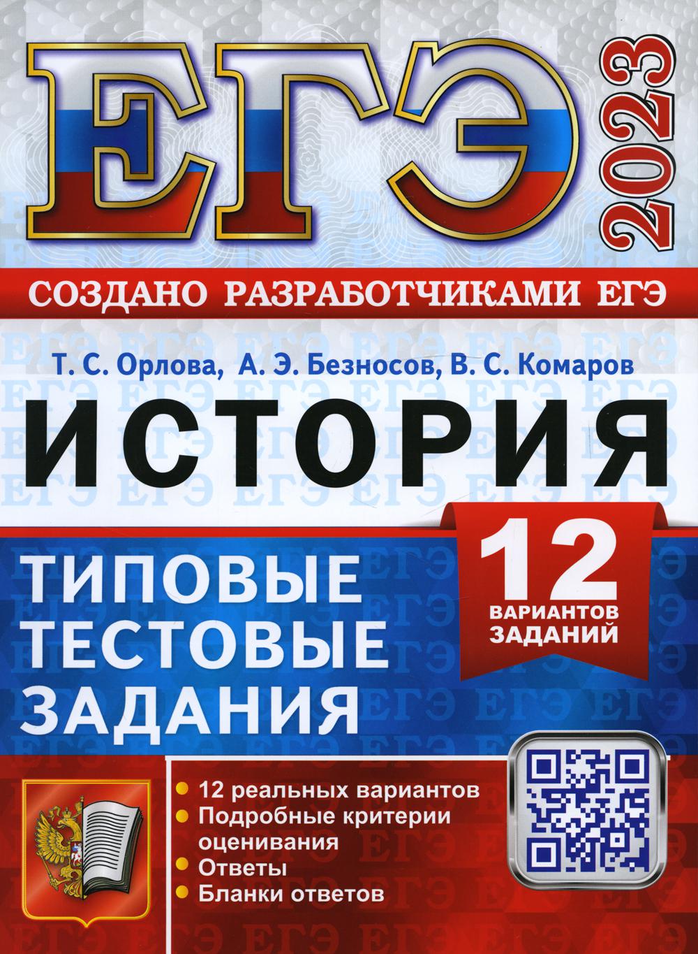 ЕГЭ 2023. История. 12 вариантов. Типовые тестовые задания от разработчиков ЕГЭ