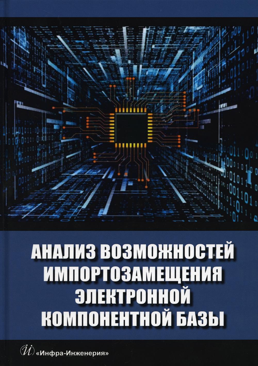 Анализ возможностей импортозамещения электронной компонентной базы: монография