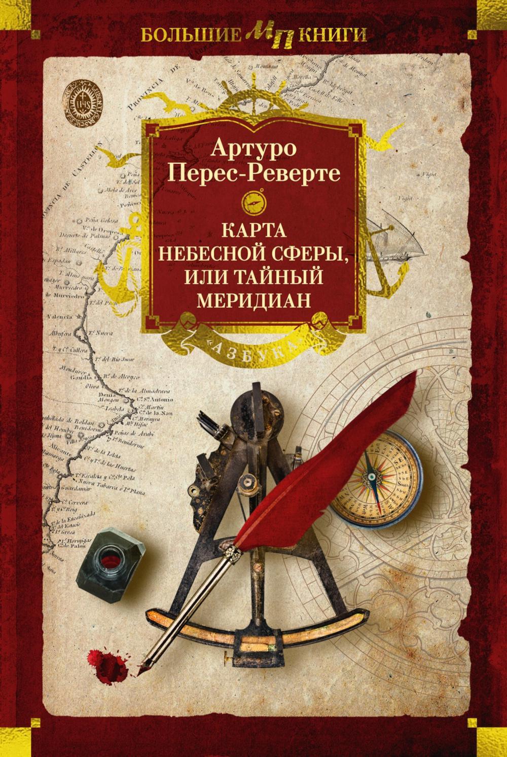 Карта небесной сферы, или Тайный меридиан: роман