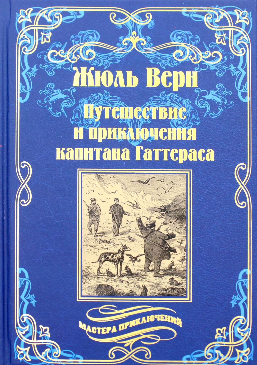 Путешествия и приключения капитана Гаттераса: роман