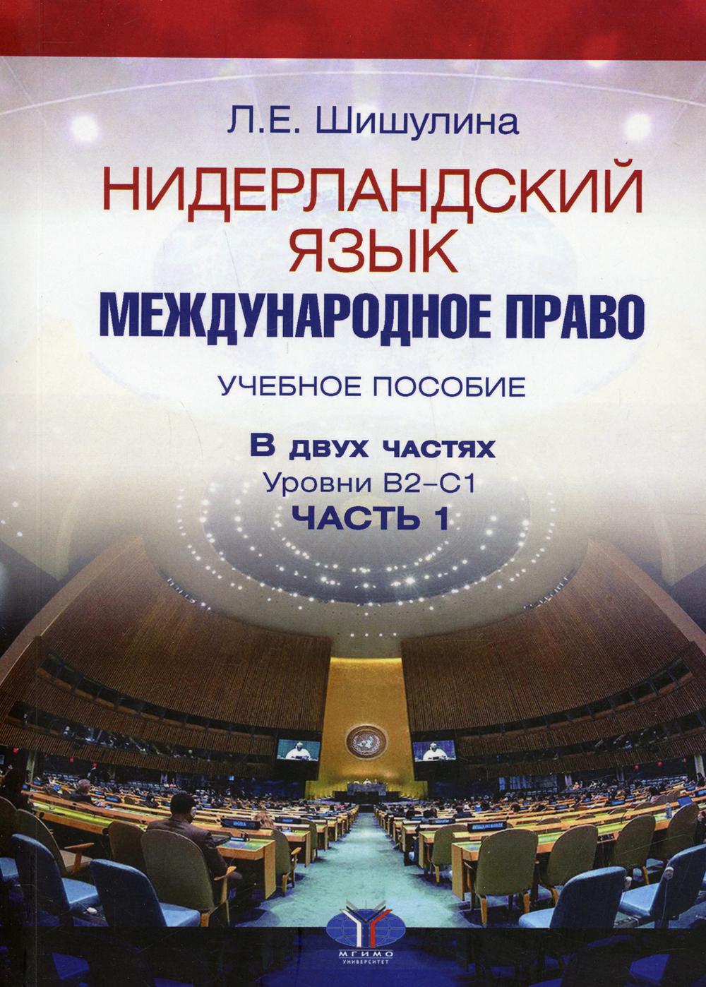 Нидерландский язык. Международное право. Учебное пособие. В 2-х ч. Уровни В2-С1. Ч. 1