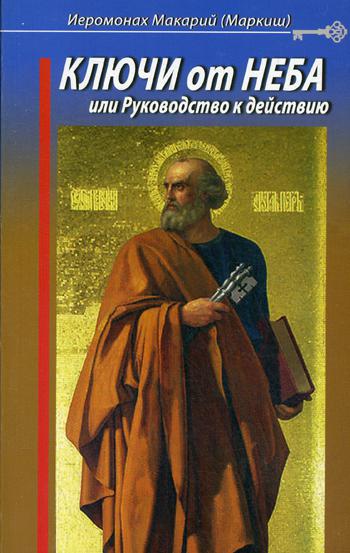 Ключи от Неба, или Руководство к действию