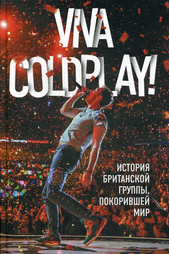 Viva Coldplay! История британской группы, покорившей мир