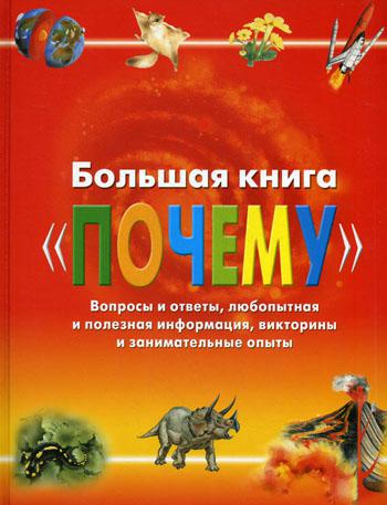 Большая книга "Почему"