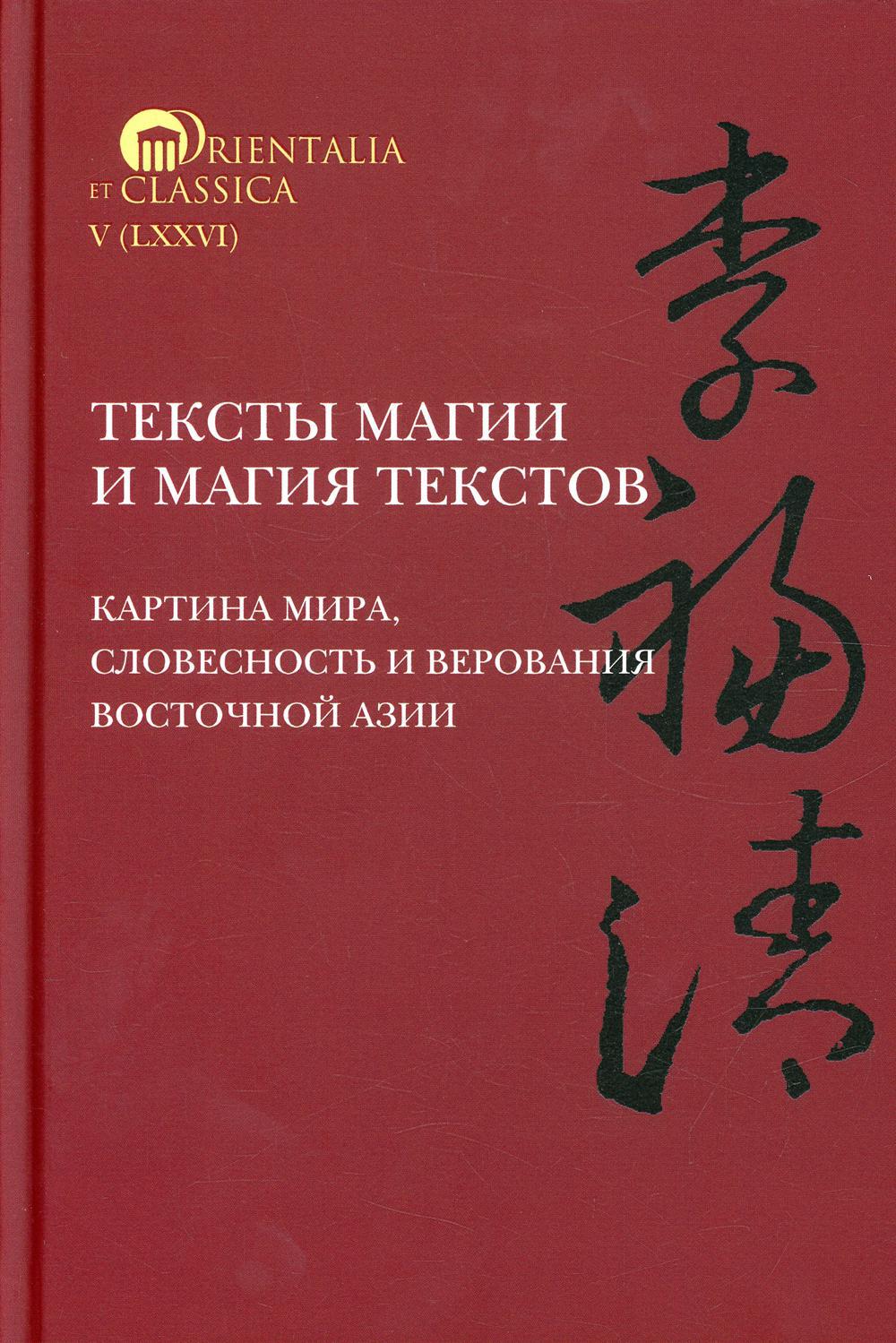 Тексты магии и магия текстов: картина мира, словесность и верования Восточной Азии