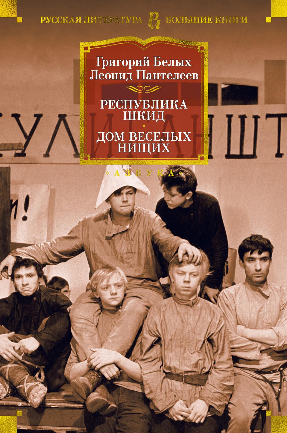 Республика Шкид; Дом веселых нищих: повести, рассказы, статьи