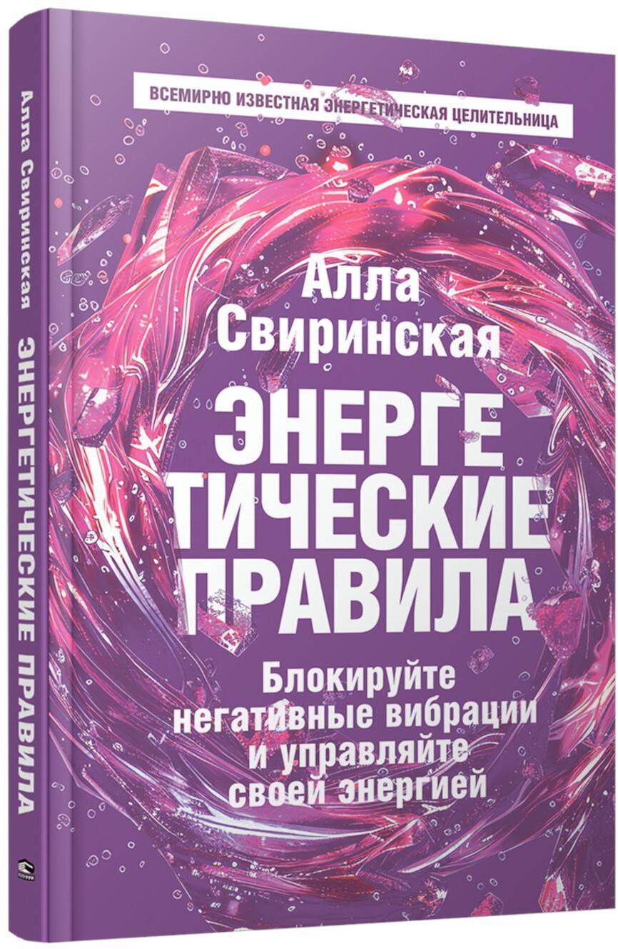 Энергетические правила: Блокируйте негативные вибрации и управляйте своей энергией