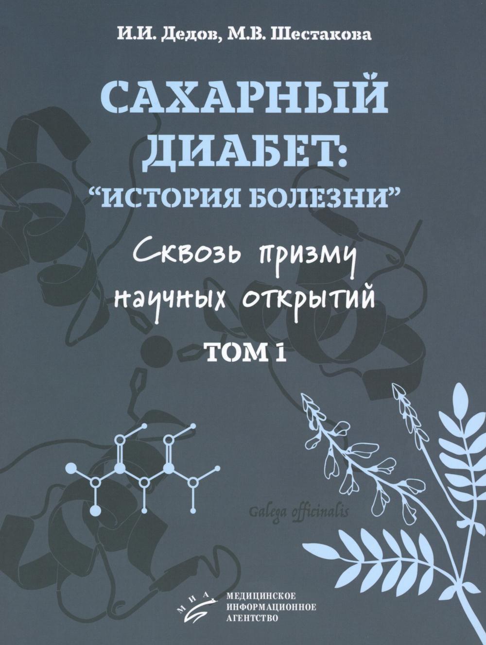 Сахарный диабет: "история болезни" сквозь призму научных открытий: В 2 т.: Т. 1