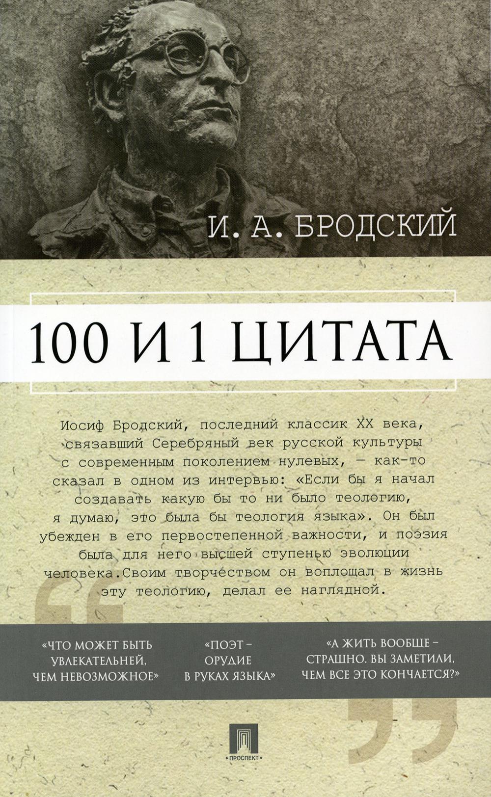 100 и 1 цитата