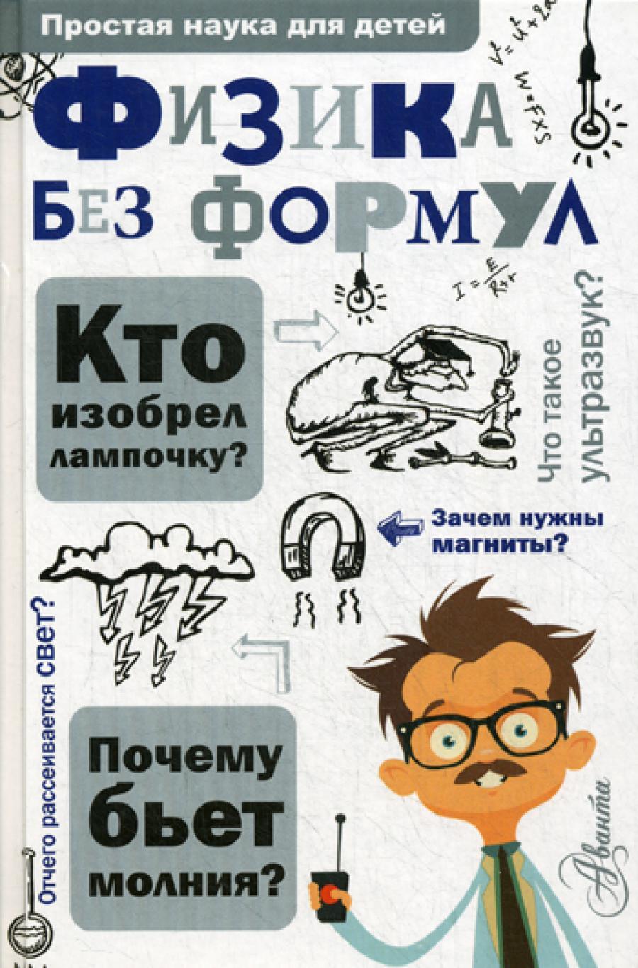 Физика без формул