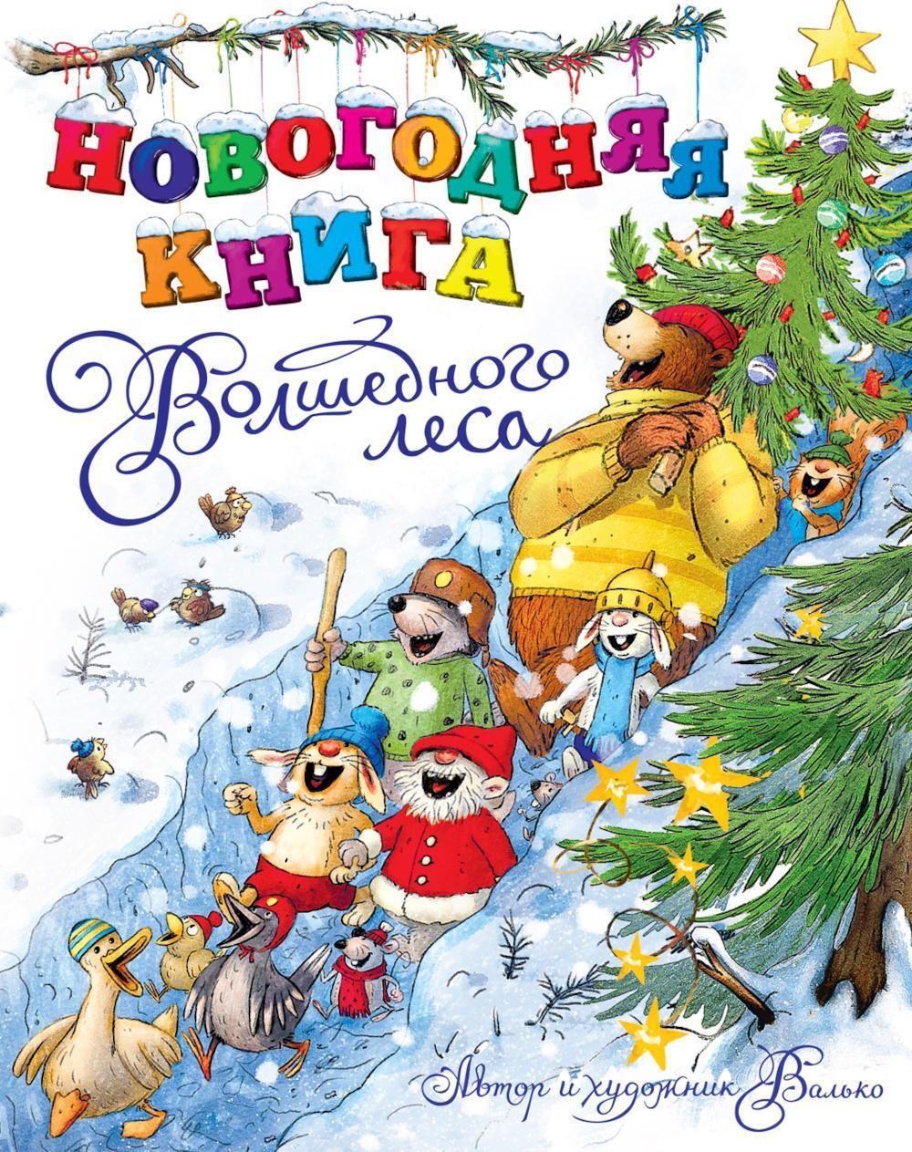 Новогодняя книга Волшебного леса: сказочные истории