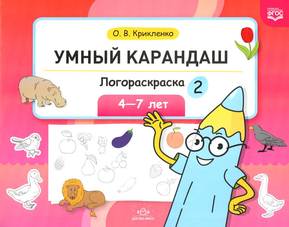 Умный карандаш. Логораскраска-2. 4-7 лет.  ФГОС