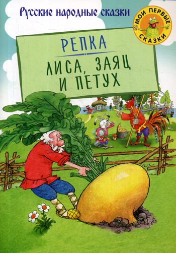 Репка. Лиса, Заяц и Петух: русские народные сказки