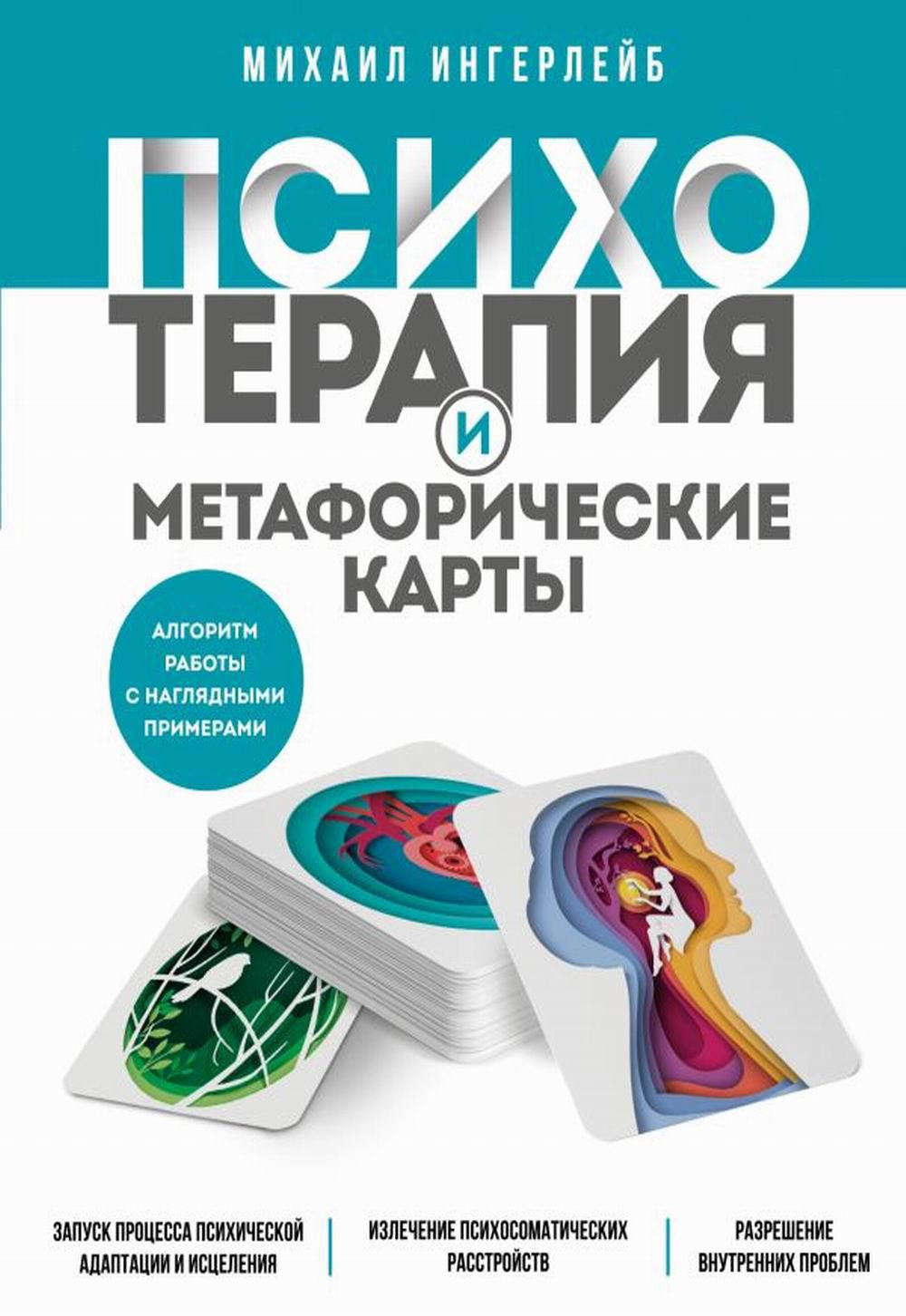 Психотерапия и метафорические карты. Алгоритм работы с наглядными примерами