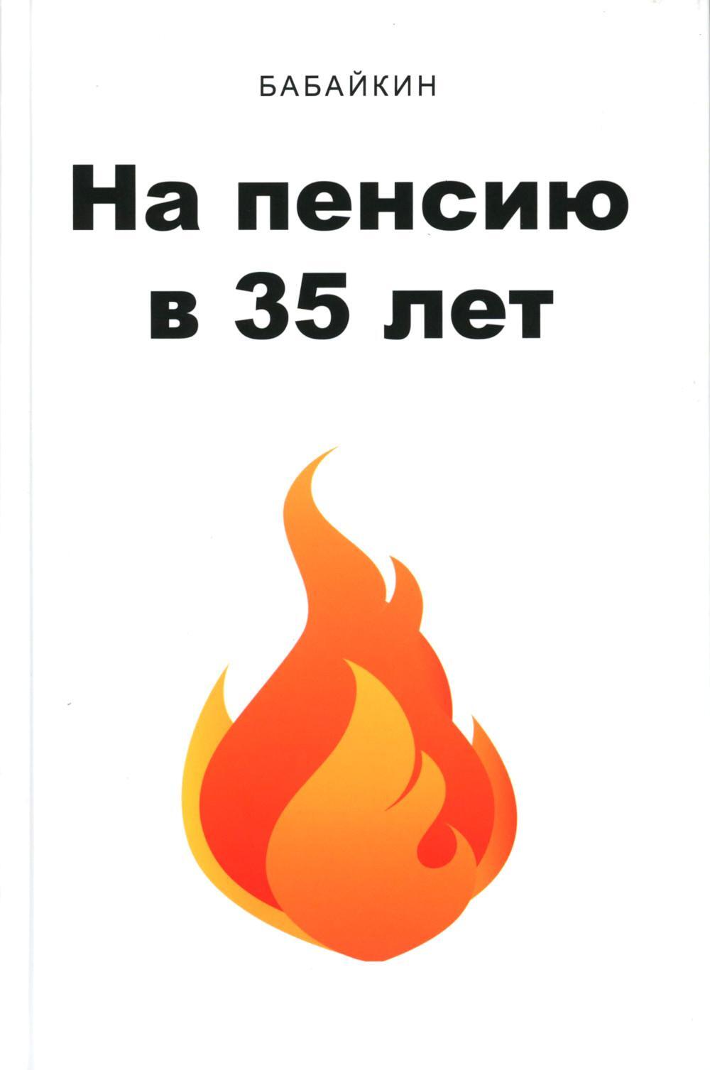 На пенсию в 35 лет