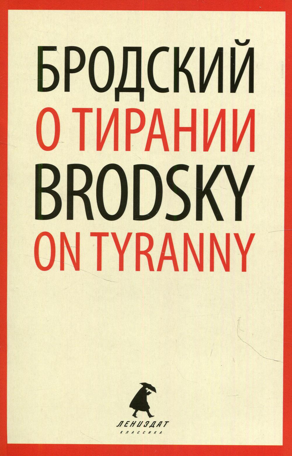 О тирании. On Tyranny. Избранные эссе на русском и английском языках